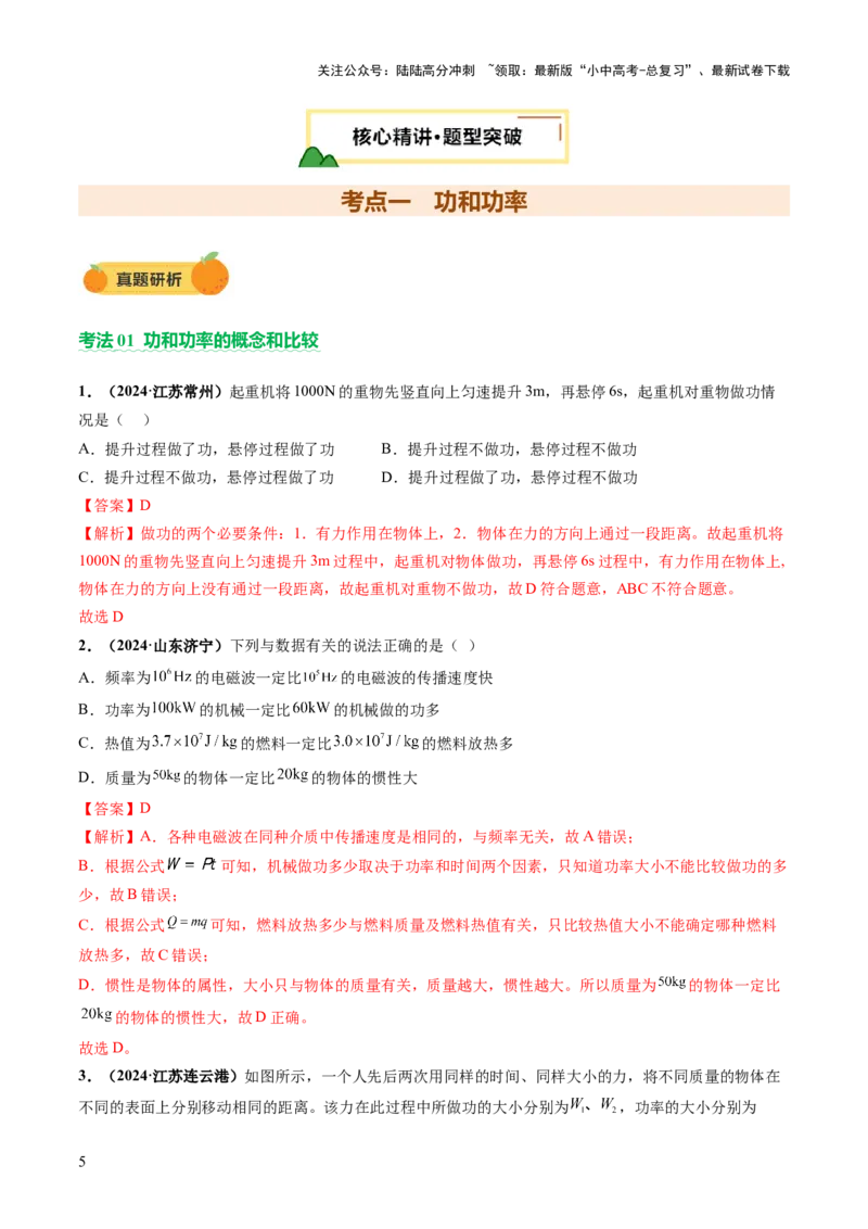 专题05机械能和简单机械（讲练）（解析版）_02中考总复习（2026版更新中）_04-物理-中考总复习_2025年中考复习资料_2025中考二轮课件ppt+讲义+练习物理_讲义+练习