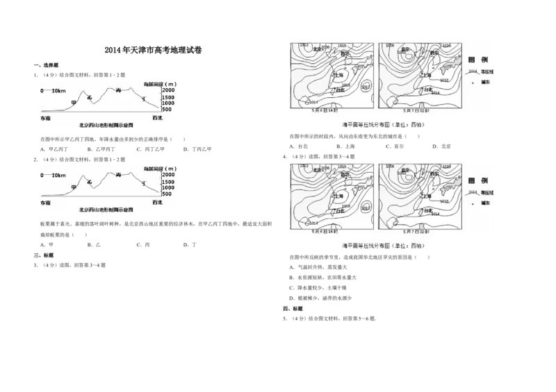 2014年天津市高考地理试卷_全国卷+地方卷_8.地理_1.地理高考真题试卷_2008-2020年_地方卷_天津高考地理08-21_A3word版