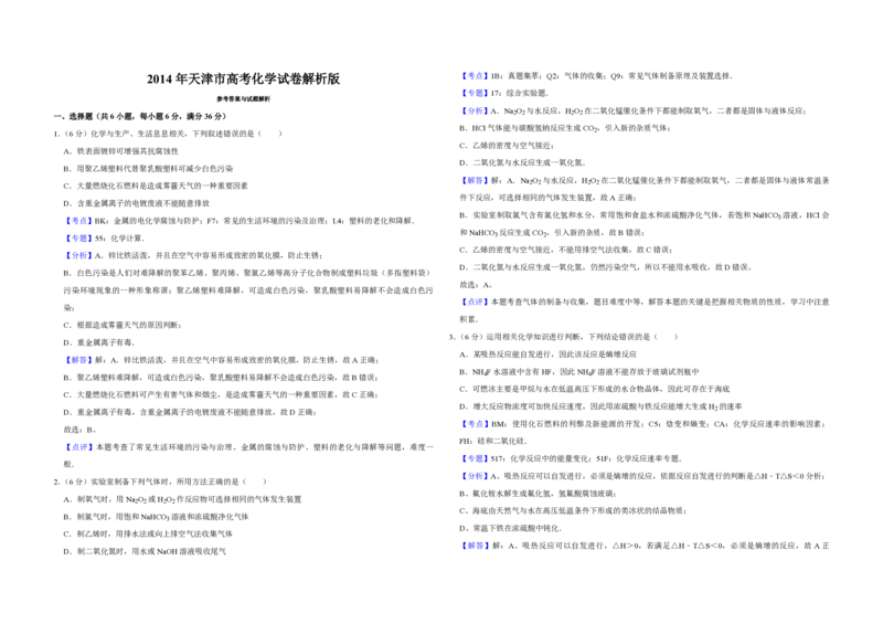2014年天津市高考化学试卷解析版_全国卷+地方卷_5.化学_1.化学高考真题试卷_2008-2020年_地方卷_天津高考化学2007-2021_A3word版_PDF版（赠送）