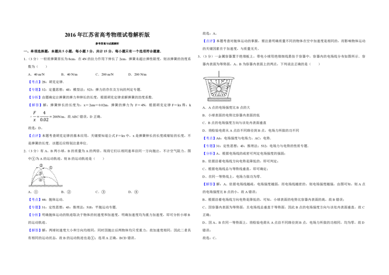 2016年江苏省高考物理试卷解析版_全国卷+地方卷_4.物理_1.物理高考真题试卷_2008-2020年_地方卷_江苏高考物理07-20_A3word版_PDF版（赠送