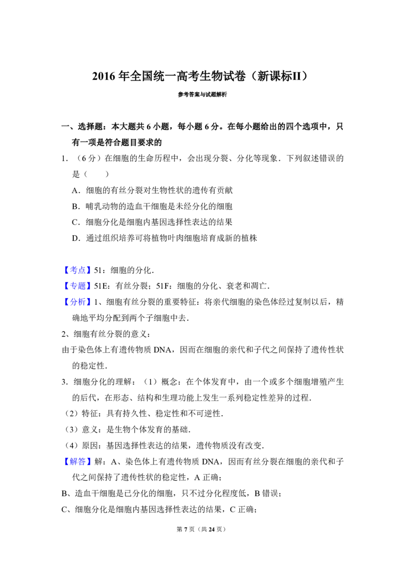 2016年全国统一高考生物试卷（新课标Ⅱ）（解析版）_全国卷+地方卷_6.生物_1.生物高考真题试卷_2008-2020年_全国卷_全国统一高考生物（新课标ⅱ）08-21_A4word版_PDF版赠送）