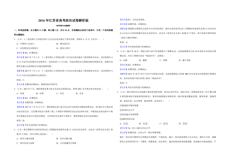 2016年江苏省高考政治试卷解析版_全国卷+地方卷_9.政治_1.政治高考真题试卷_2008-2020年_地方卷_江苏高考政治08-20_A3word版_PDF版（赠送）