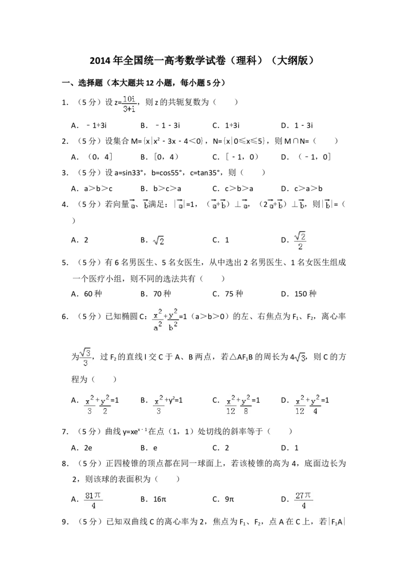 2014年全国统一高考数学试卷（理科）（大纲版）（原卷版）_全国卷+地方卷_2.数学_1.数学高考真题试卷_2008-2020年_地方卷_福建高考数学07-22_A4word版