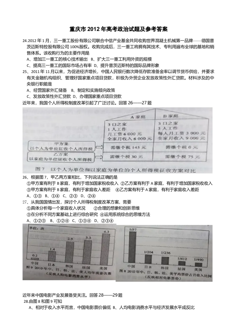 2012年高考文综（重庆卷）政治试题及答案_全国卷+地方卷_9.政治_1.政治高考真题试卷_2008-2020年_地方卷_重庆高考政治08-20