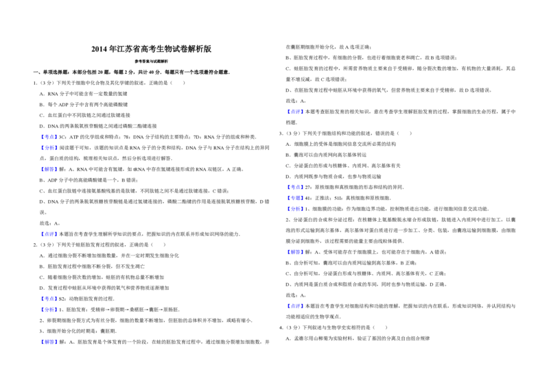 2014年江苏省高考生物试卷解析版_全国卷+地方卷_6.生物_1.生物高考真题试卷_2008-2020年_地方卷_江苏高考生物07-20_A3word版_PDF版（赠送）