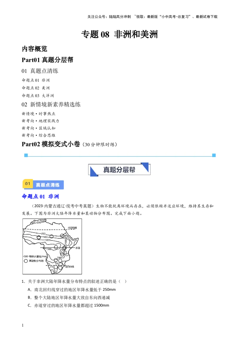 专题08非洲、美洲、大洋洲（好题帮）-备战2024年中考地理一轮复习考点帮（全国通用）（原卷版）_02中考总复习（2026版更新中）_09-地理-中考总复习_2024年中考复习资料_一轮复习_配套练习