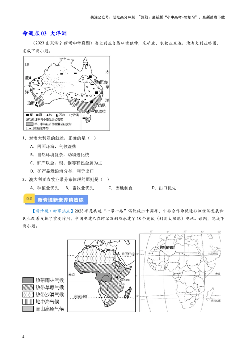 专题08非洲、美洲、大洋洲（好题帮）-备战2024年中考地理一轮复习考点帮（全国通用）（原卷版）_02中考总复习（2026版更新中）_09-地理-中考总复习_2024年中考复习资料_一轮复习_配套练习