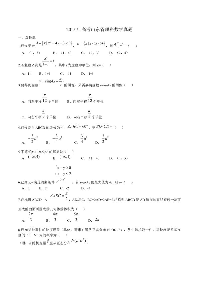 2015年高考真题数学理（山东卷）（原卷版）_全国卷+地方卷_2.数学_1.数学高考真题试卷_2008-2020年_地方卷_山东高考数学08-22_A4版