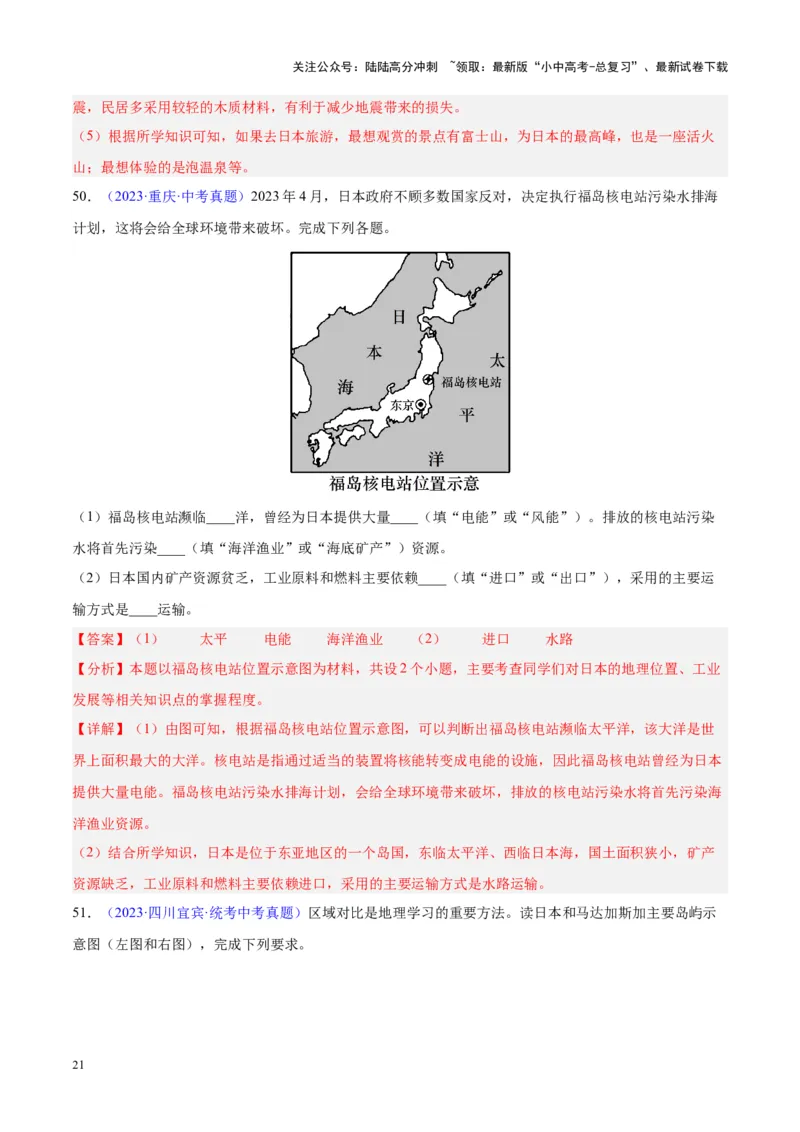专题08东亚与日本（原卷版）_02中考总复习（2026版更新中）_09-地理-中考总复习_2024年中考复习资料_专项复习资料_完三年（2021-2023）中考地理真题分项汇编（全国通用）