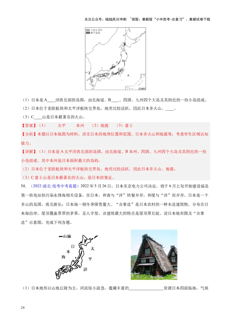 专题08东亚与日本（原卷版）_02中考总复习（2026版更新中）_09-地理-中考总复习_2024年中考复习资料_专项复习资料_完三年（2021-2023）中考地理真题分项汇编（全国通用）
