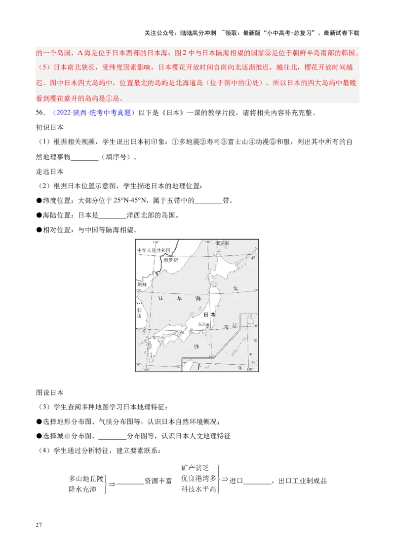 专题08东亚与日本（原卷版）_02中考总复习（2026版更新中）_09-地理-中考总复习_2024年中考复习资料_专项复习资料_完三年（2021-2023）中考地理真题分项汇编（全国通用）