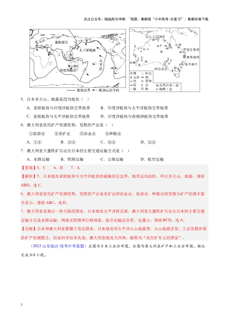 专题08东亚与日本（原卷版）_02中考总复习（2026版更新中）_09-地理-中考总复习_2024年中考复习资料_专项复习资料_完三年（2021-2023）中考地理真题分项汇编（全国通用）