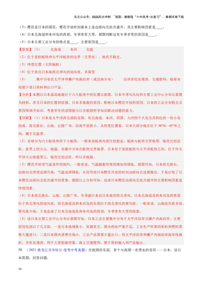专题08东亚与日本（原卷版）_02中考总复习（2026版更新中）_09-地理-中考总复习_2024年中考复习资料_专项复习资料_完三年（2021-2023）中考地理真题分项汇编（全国通用）