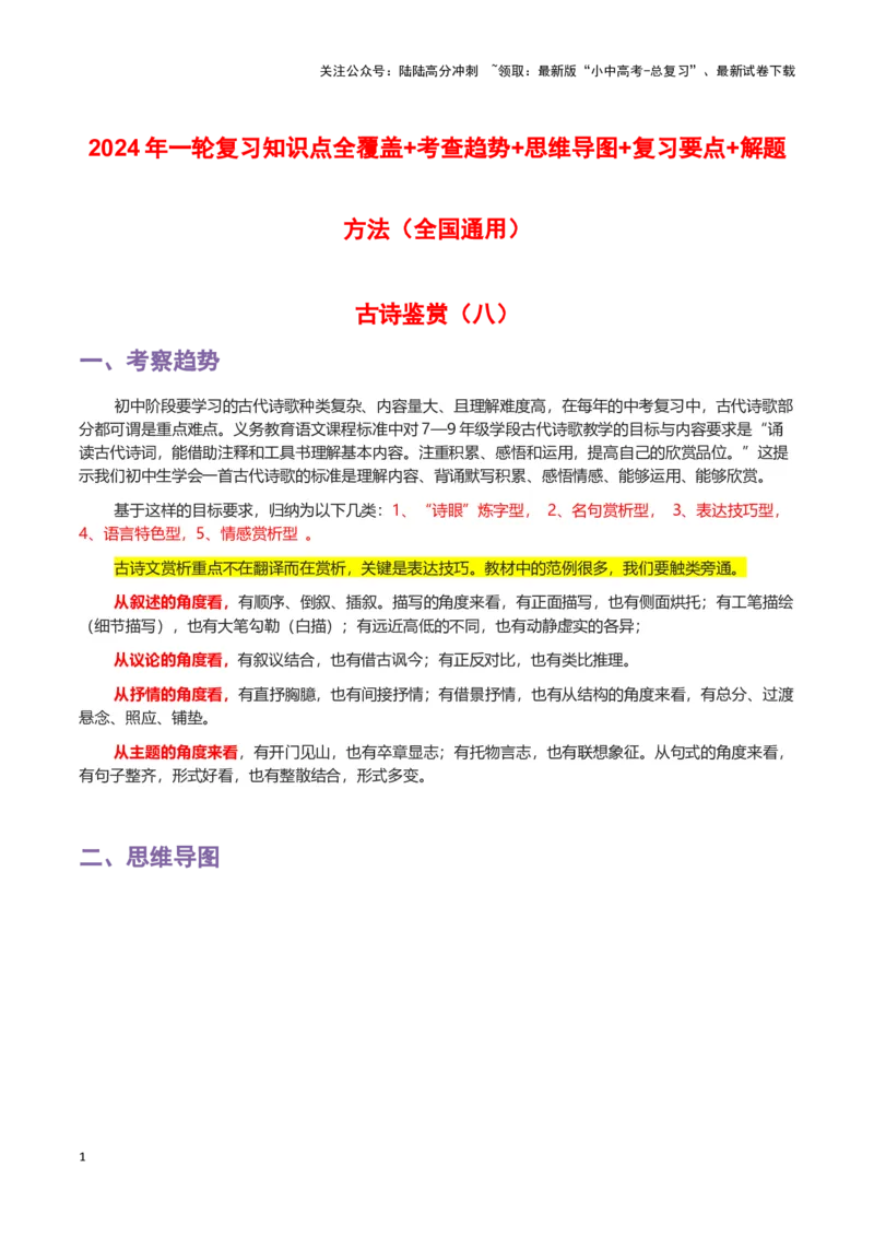 专题08古诗鉴赏-2024年中考语文一轮复习知识点全覆盖+考查趋势+思维导图+复习要点+解题方法_02中考总复习（2026版更新中）_01-语文-中考总复习_2024年中考资料_一轮复习