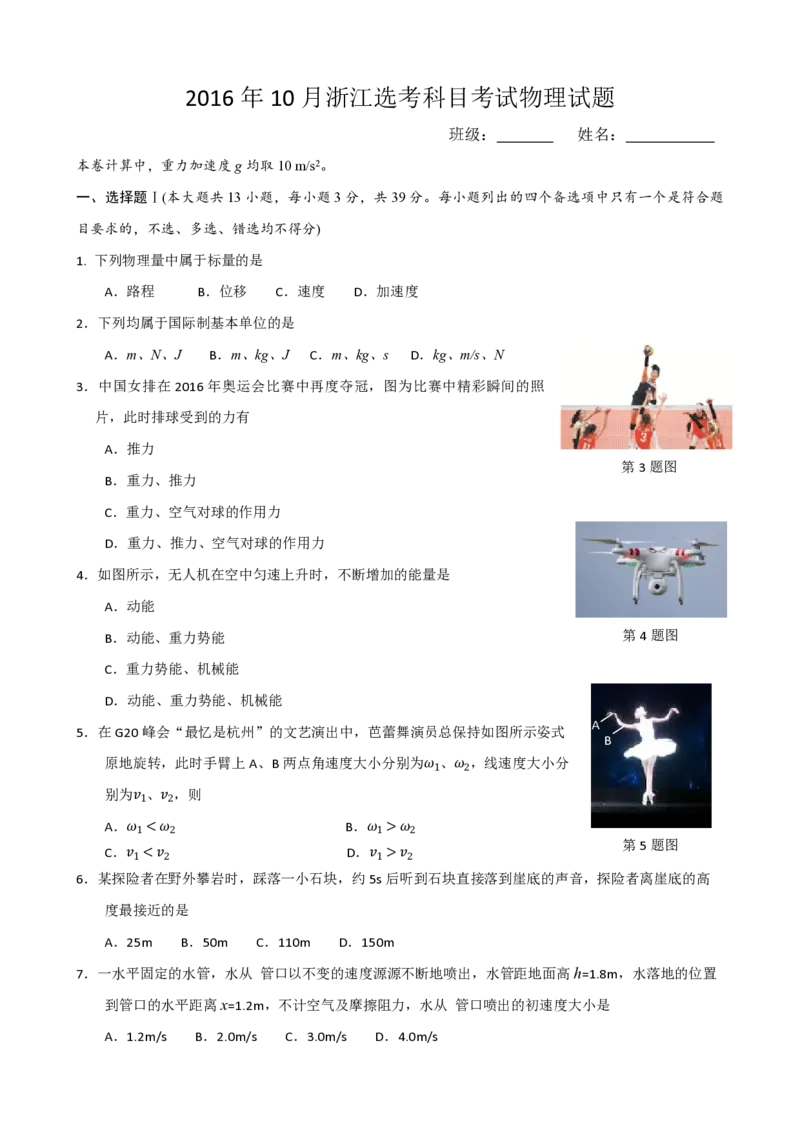 2016年浙江省高考物理10月（原卷版）(1)_全国卷+地方卷_4.物理_1.物理高考真题试卷_2008-2020年_地方卷_浙江高考物理08-21_A4word版_PDF版（赠送）