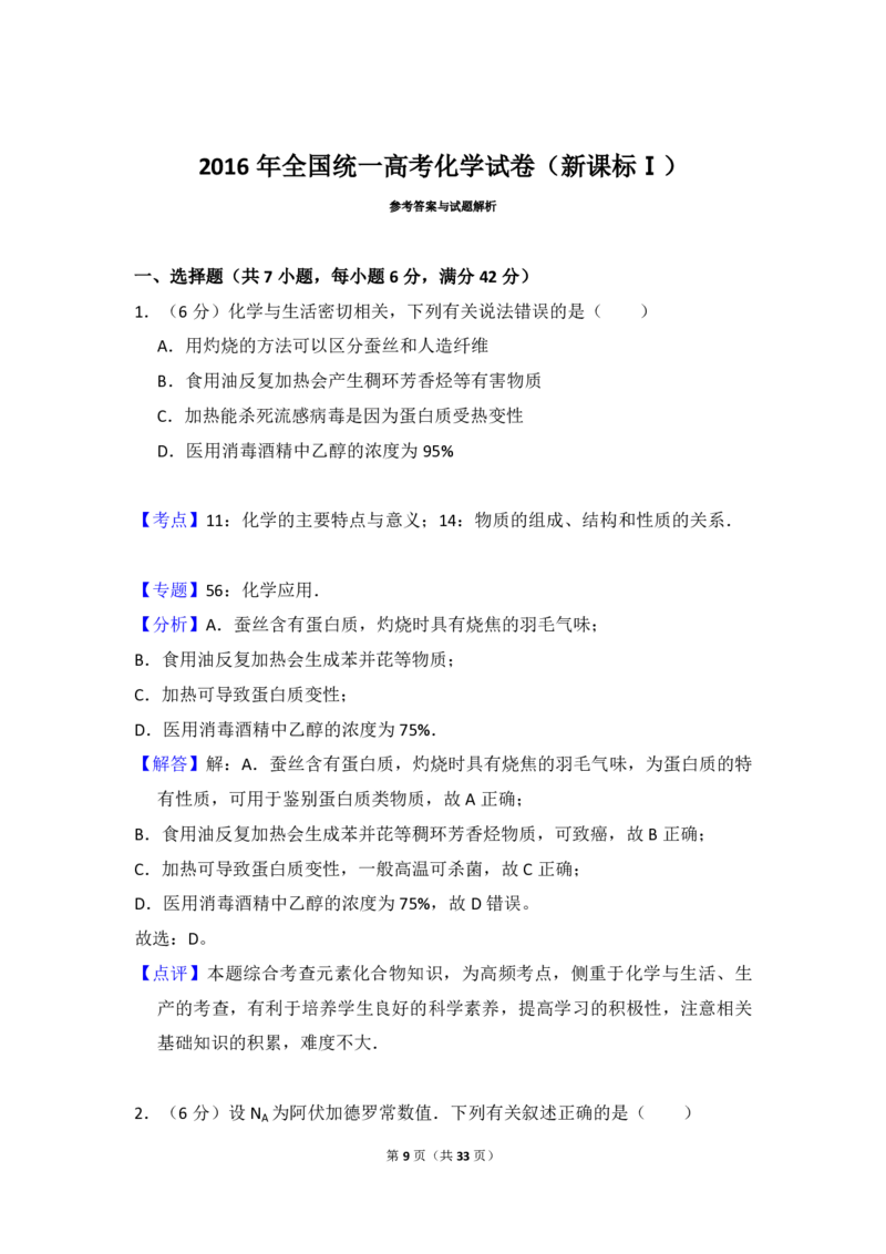 2016年高考真题化学（山东卷）（解析版）_全国卷+地方卷_5.化学_1.化学高考真题试卷_2008-2020年_地方卷_山东高考化学2008-2021_山东高考化学_A4版_PDF版