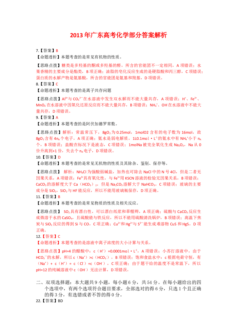 2013年广东高考化学试题及答案_全国卷+地方卷_5.化学_1.化学高考真题试卷_2008-2020年_地方卷_广东高考化学2008-2020