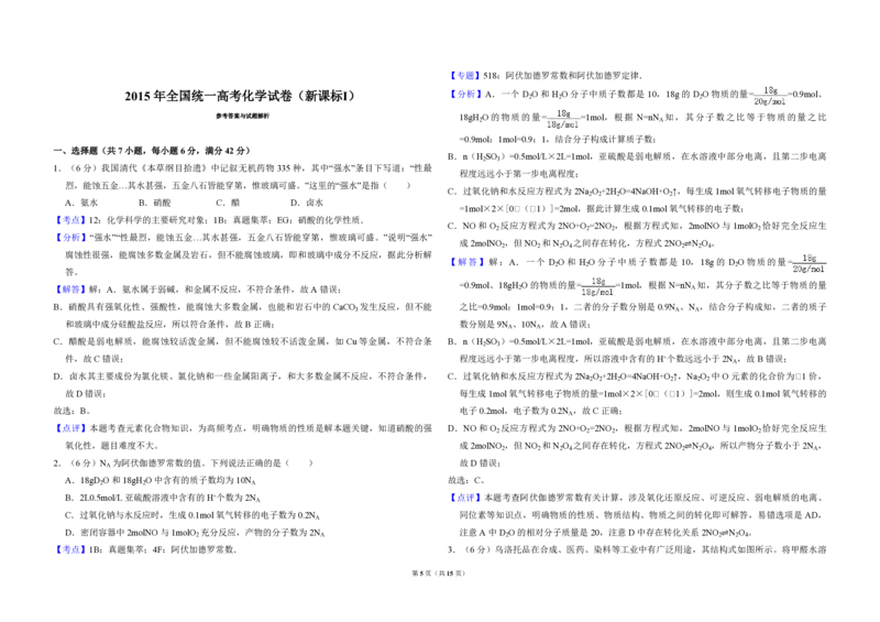 2015年全国统一高考化学试卷（新课标Ⅰ）（解析版）_全国卷+地方卷_5.化学_1.化学高考真题试卷_2008-2020年_全国卷_全国统一高考化学（新课标ⅰ）2008-2021_A3word版_PDF版（赠送）