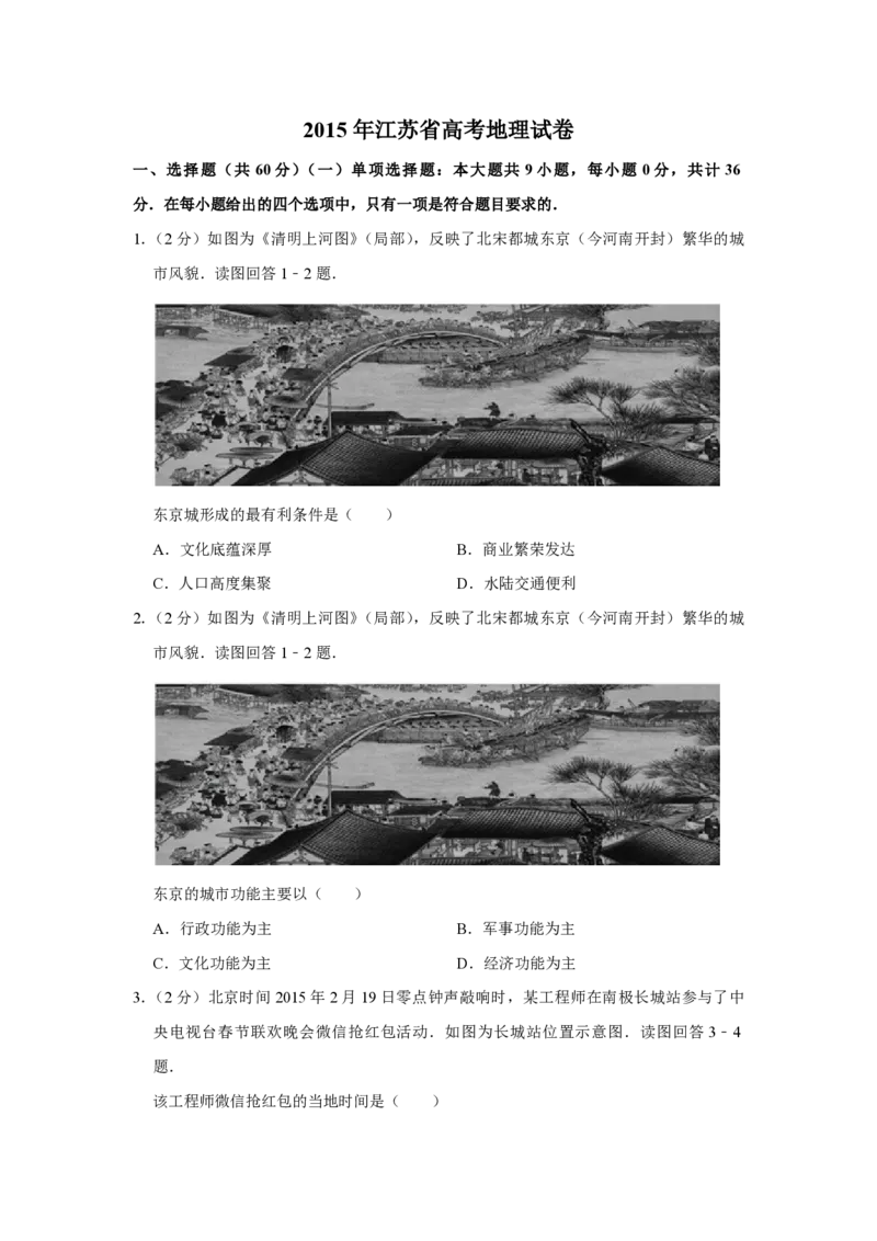 2015年江苏省高考地理试卷_全国卷+地方卷_8.地理_1.地理高考真题试卷_2008-2020年_地方卷_江苏高考地理08-21_A4word版_PDF版（赠送）
