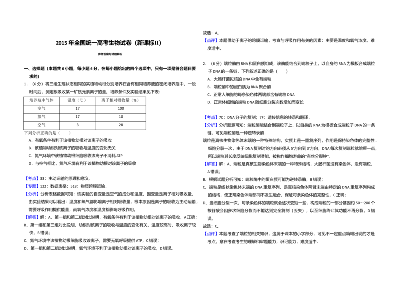 2015年全国统一高考生物试卷（新课标Ⅱ）（解析版）_全国卷+地方卷_6.生物_1.生物高考真题试卷_2008-2020年_全国卷_全国统一高考生物（新课标ⅱ）08-21_A3word版