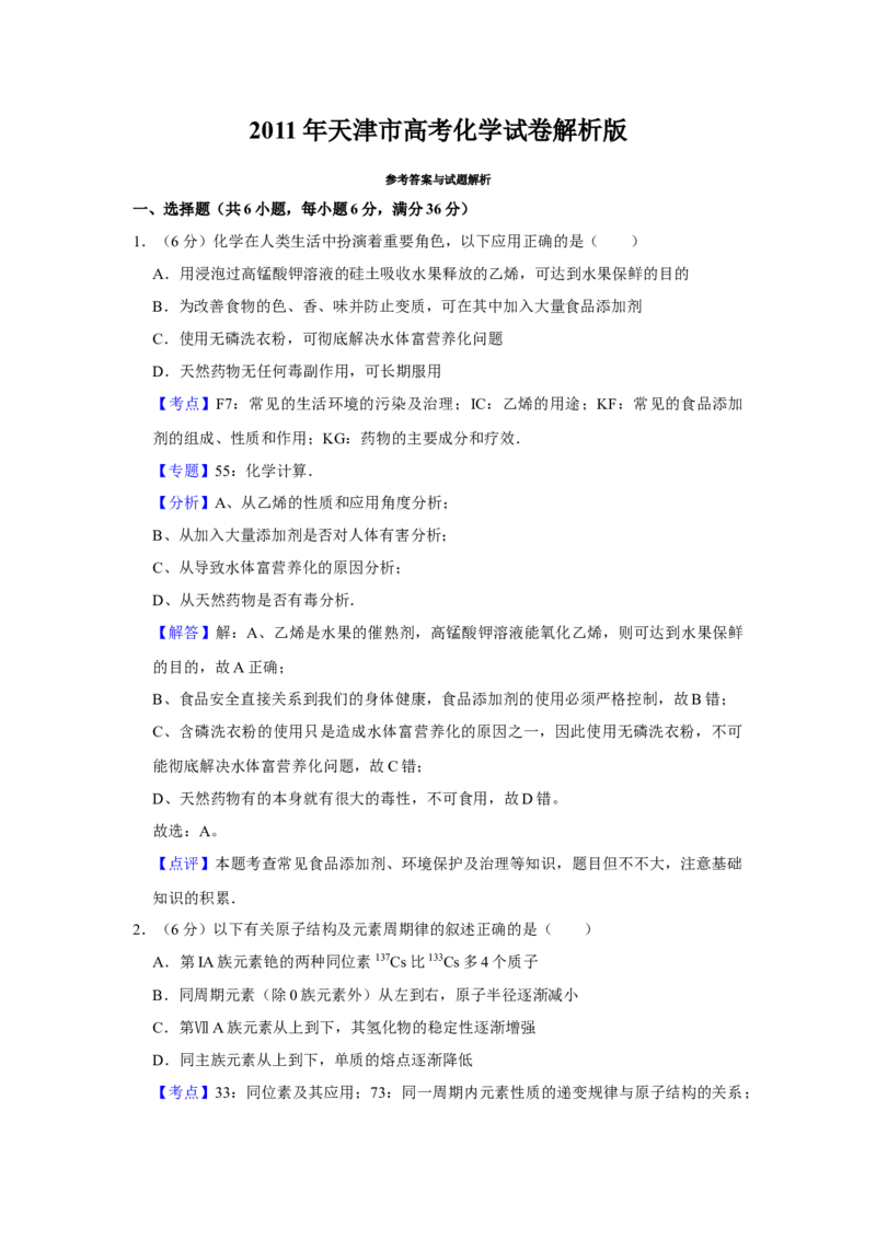 2011年天津市高考化学试卷解析版_全国卷+地方卷_5.化学_1.化学高考真题试卷_2008-2020年_地方卷_天津高考化学2007-2021_A4word版