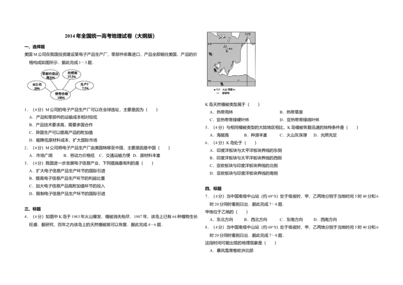 2014年全国统一高考地理试卷（大纲版）（解析版）_全国卷+地方卷_8.地理_1.地理高考真题试卷_2008-2020年_全国卷_全国统一高考地理（新课标ⅰ）08-21_A3word版