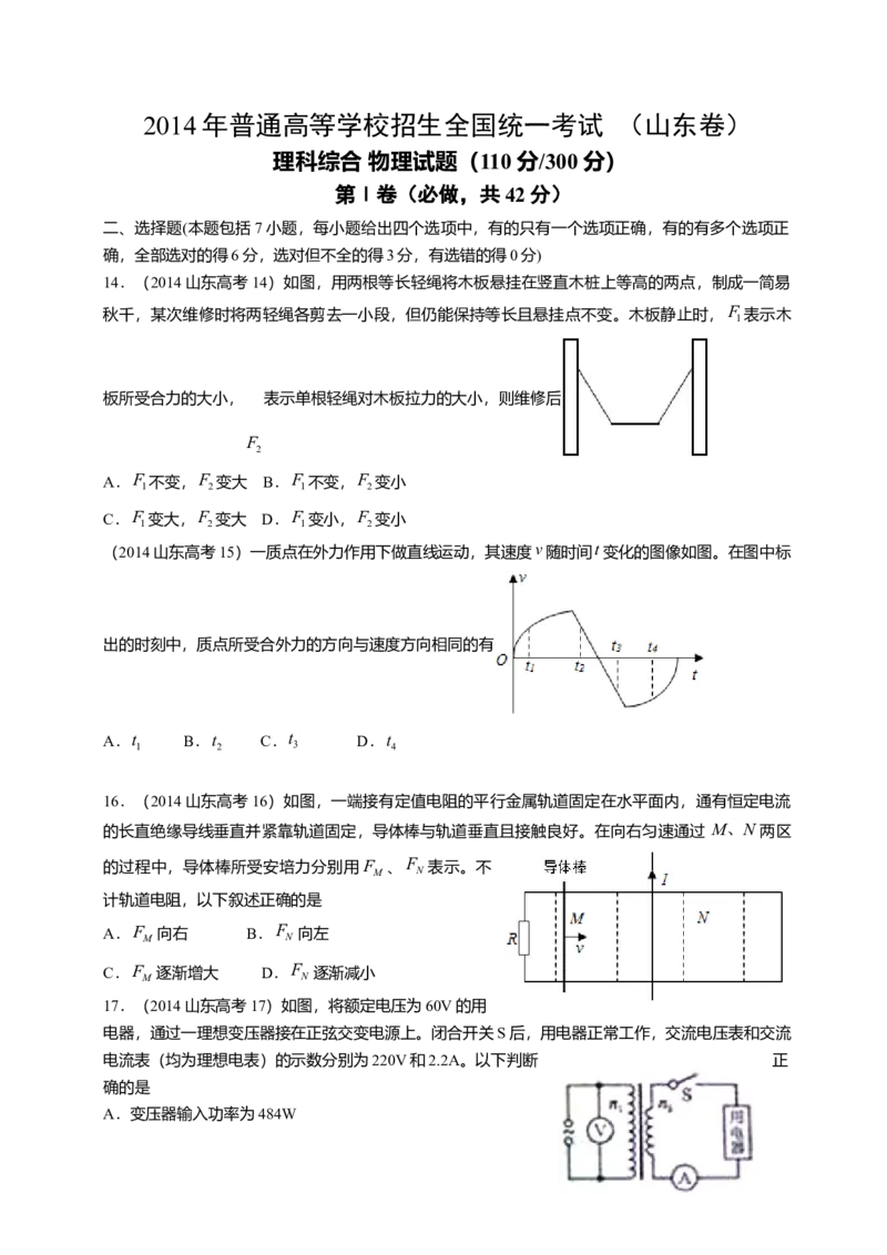 2014年高考真题物理（山东卷）（原卷版）_全国卷+地方卷_4.物理_1.物理高考真题试卷_2008-2020年_地方卷_山东高考物理08-21_山东高考物理_A4版