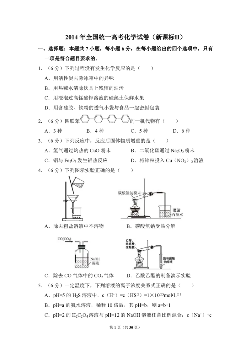 2014年全国统一高考化学试卷（新课标Ⅱ）（解析版）_全国卷+地方卷_5.化学_1.化学高考真题试卷_2008-2020年_全国卷_全国统一高考化学（新课标ⅱ）2008-2021_A4word版_PDF版