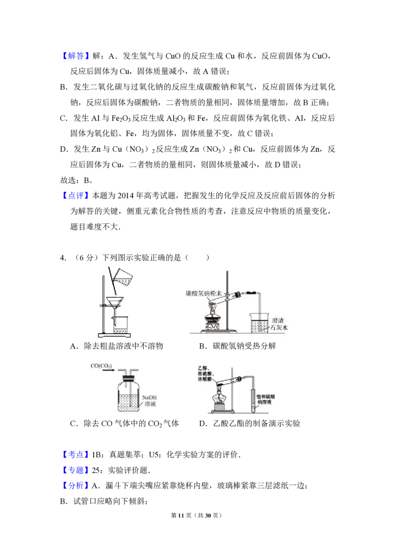 2014年全国统一高考化学试卷（新课标Ⅱ）（解析版）_全国卷+地方卷_5.化学_1.化学高考真题试卷_2008-2020年_全国卷_全国统一高考化学（新课标ⅱ）2008-2021_A4word版_PDF版