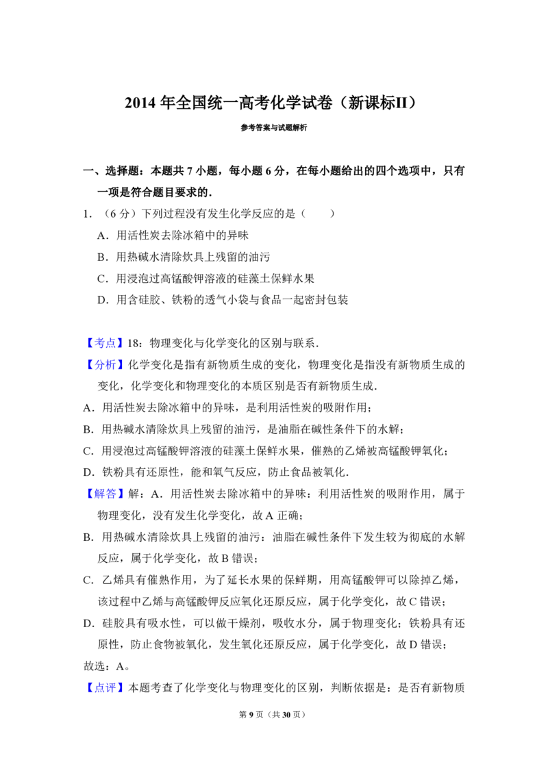 2014年全国统一高考化学试卷（新课标Ⅱ）（解析版）_全国卷+地方卷_5.化学_1.化学高考真题试卷_2008-2020年_全国卷_全国统一高考化学（新课标ⅱ）2008-2021_A4word版_PDF版