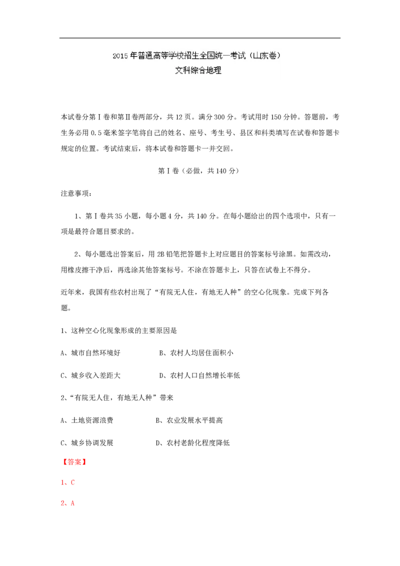 2015年高考真题地理（山东卷）（解析版）_全国卷+地方卷_8.地理_1.地理高考真题试卷_2008-2020年_地方卷_山东高考地理08-21_山东高考地理_A4版_PDF版