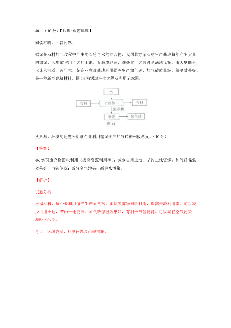 2015年高考真题地理（山东卷）（解析版）_全国卷+地方卷_8.地理_1.地理高考真题试卷_2008-2020年_地方卷_山东高考地理08-21_山东高考地理_A4版_PDF版
