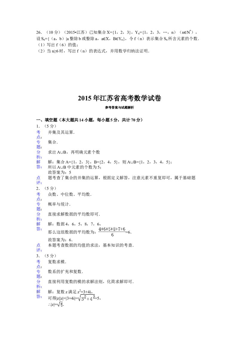 2015年江苏高考数学试题及答案_全国卷+地方卷_2.数学_1.数学高考真题试卷_2008-2020年_地方卷_江苏08-23