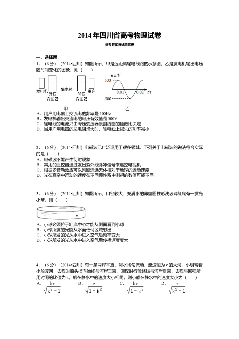 2014年高考四川理综物理试题（答案）_全国卷+地方卷_4.物理_1.物理高考真题试卷_2008-2020年_地方卷_四川高考物理08-20