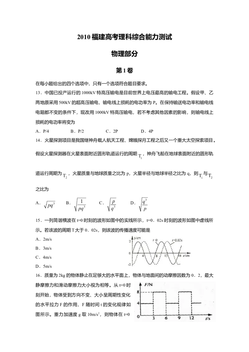 2010年高考福建理综物理试题（答案）_全国卷+地方卷_4.物理_1.物理高考真题试卷_2008-2020年_地方卷_福建高考物理08-20