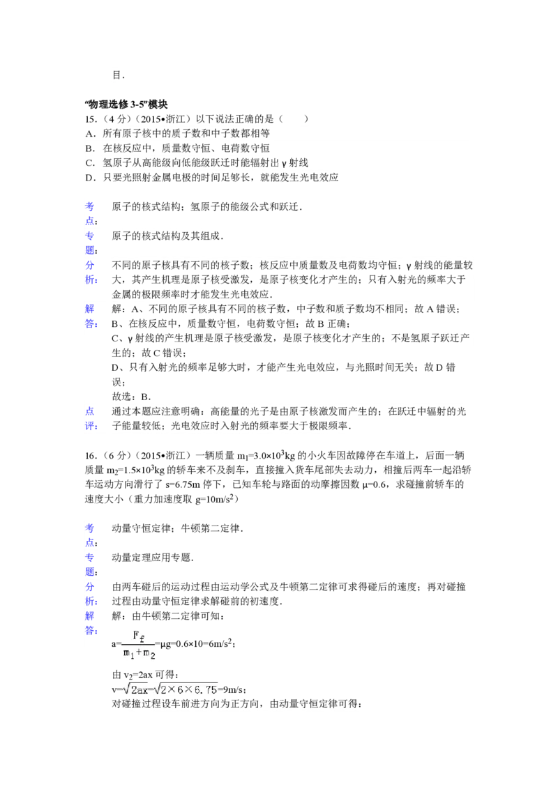 2015年浙江省高考物理6月（解析版）_全国卷+地方卷_4.物理_1.物理高考真题试卷_2008-2020年_地方卷_浙江高考物理08-21_A4word版_PDF版（赠送）