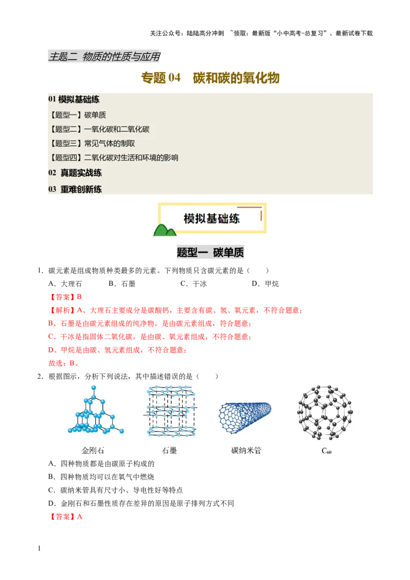 专题05碳和碳的氧化物（练习）（解析版）_02中考总复习（2026版更新中）_05-化学-中考总复习_2025年中考复习资料_2025中考化学一轮复习讲义+课件_练习_专题05碳和碳的氧化物（练习）