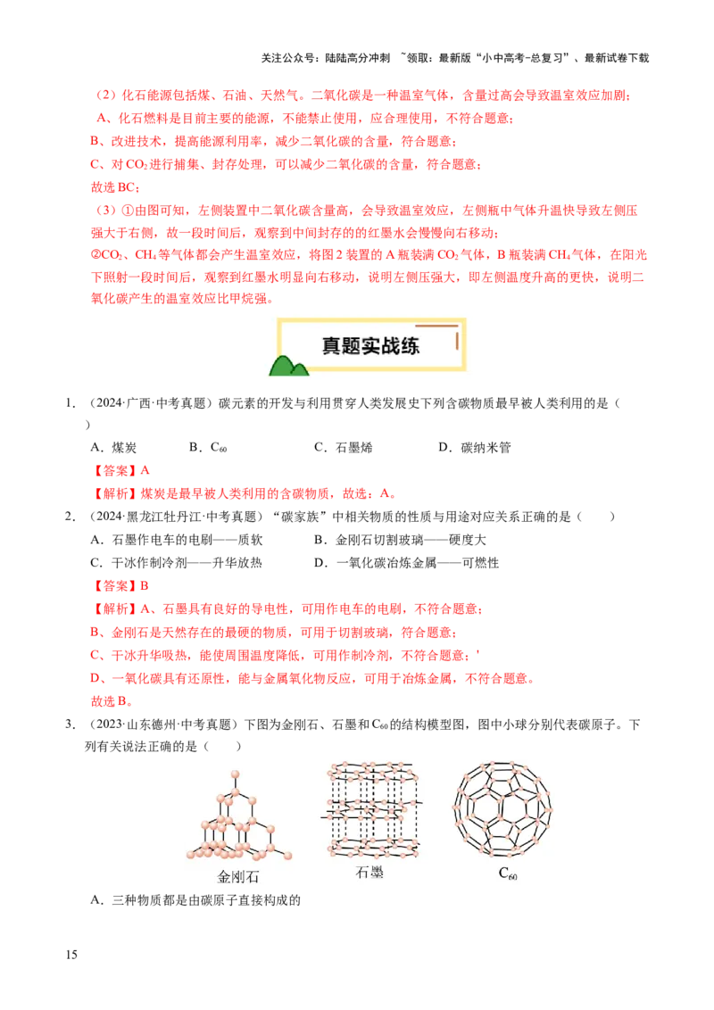 专题05碳和碳的氧化物（练习）（解析版）_02中考总复习（2026版更新中）_05-化学-中考总复习_2025年中考复习资料_2025中考化学一轮复习讲义+课件_练习_专题05碳和碳的氧化物（练习）