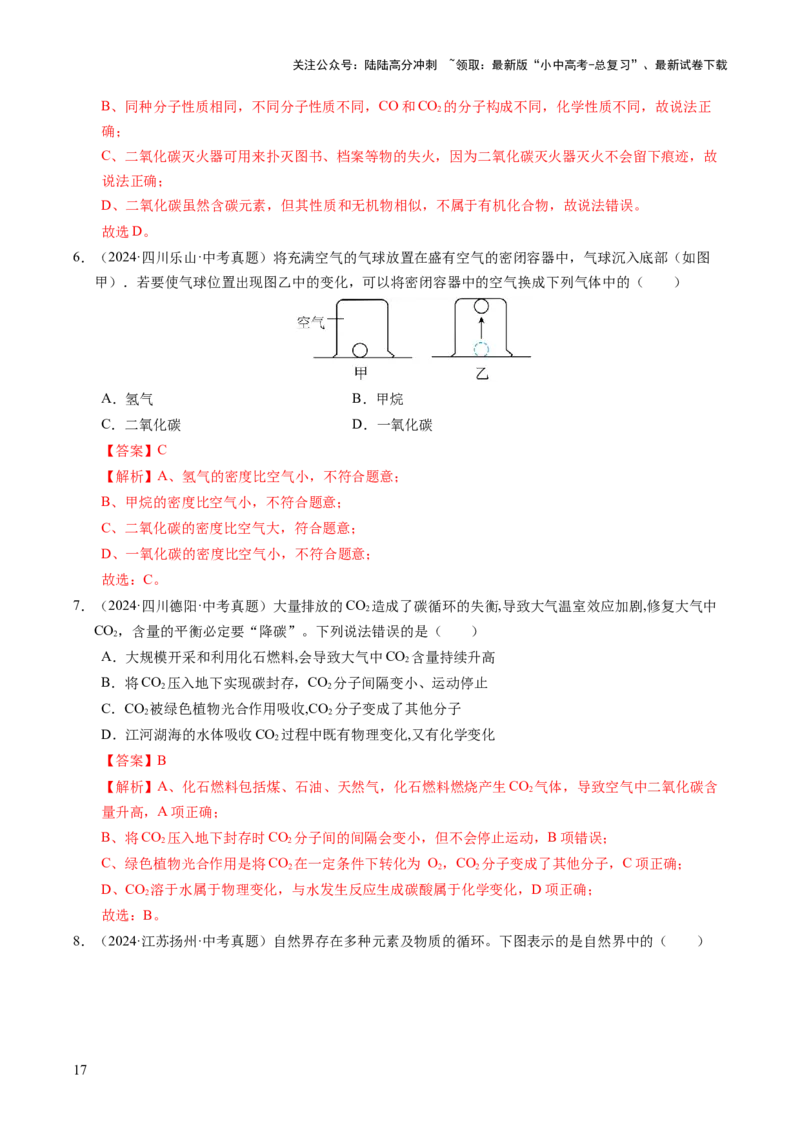专题05碳和碳的氧化物（练习）（解析版）_02中考总复习（2026版更新中）_05-化学-中考总复习_2025年中考复习资料_2025中考化学一轮复习讲义+课件_练习_专题05碳和碳的氧化物（练习）
