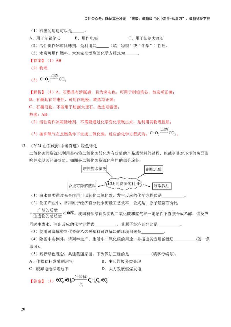 专题05碳和碳的氧化物（练习）（解析版）_02中考总复习（2026版更新中）_05-化学-中考总复习_2025年中考复习资料_2025中考化学一轮复习讲义+课件_练习_专题05碳和碳的氧化物（练习）