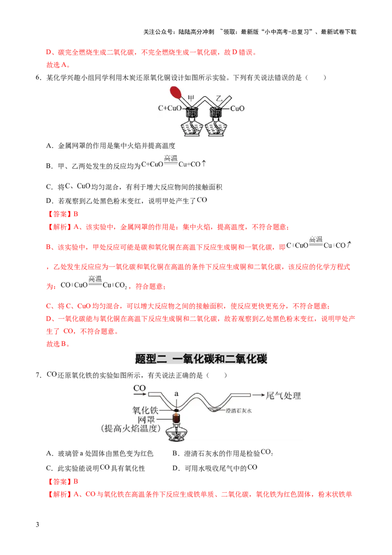专题05碳和碳的氧化物（练习）（解析版）_02中考总复习（2026版更新中）_05-化学-中考总复习_2025年中考复习资料_2025中考化学一轮复习讲义+课件_练习_专题05碳和碳的氧化物（练习）