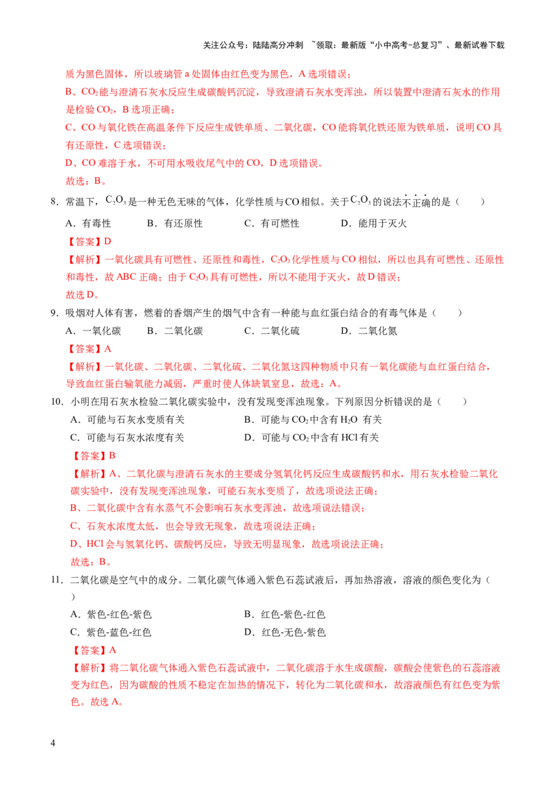 专题05碳和碳的氧化物（练习）（解析版）_02中考总复习（2026版更新中）_05-化学-中考总复习_2025年中考复习资料_2025中考化学一轮复习讲义+课件_练习_专题05碳和碳的氧化物（练习）