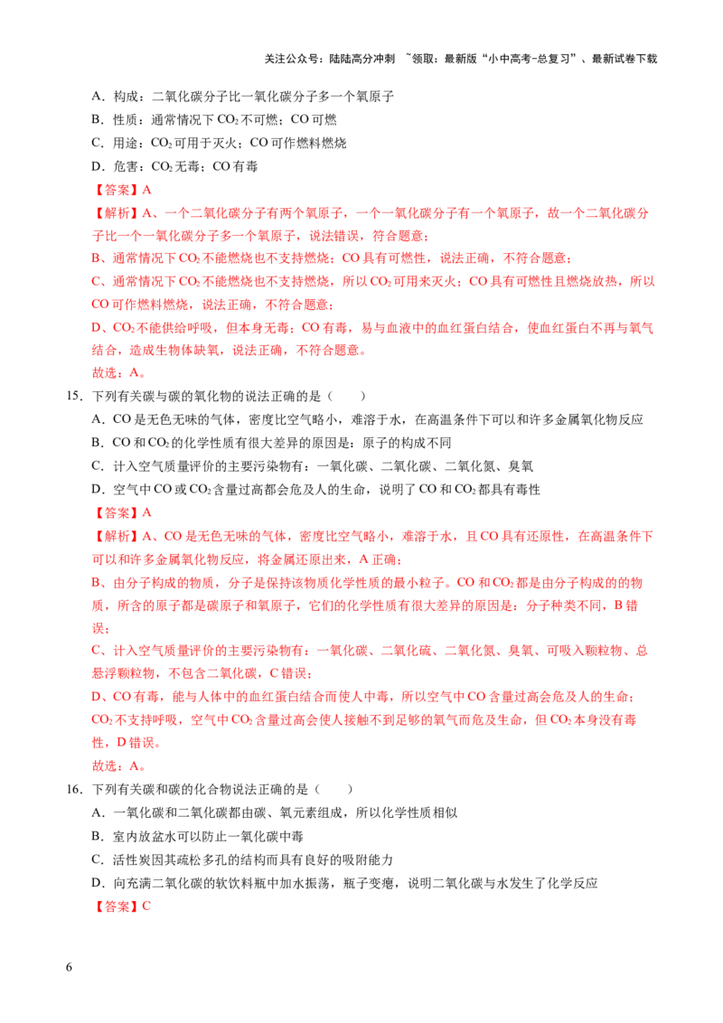 专题05碳和碳的氧化物（练习）（解析版）_02中考总复习（2026版更新中）_05-化学-中考总复习_2025年中考复习资料_2025中考化学一轮复习讲义+课件_练习_专题05碳和碳的氧化物（练习）
