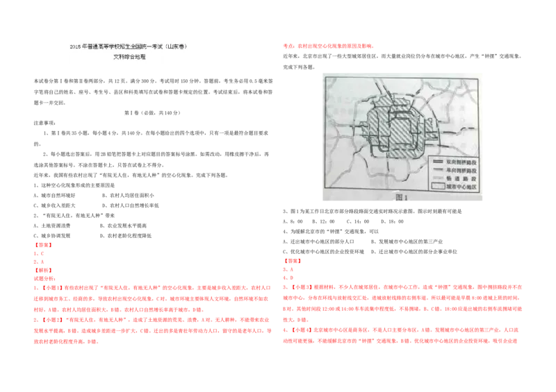 2015年高考真题地理（山东卷）（解析版）_全国卷+地方卷_8.地理_1.地理高考真题试卷_2008-2020年_地方卷_山东高考地理08-21_山东高考地理_A3版