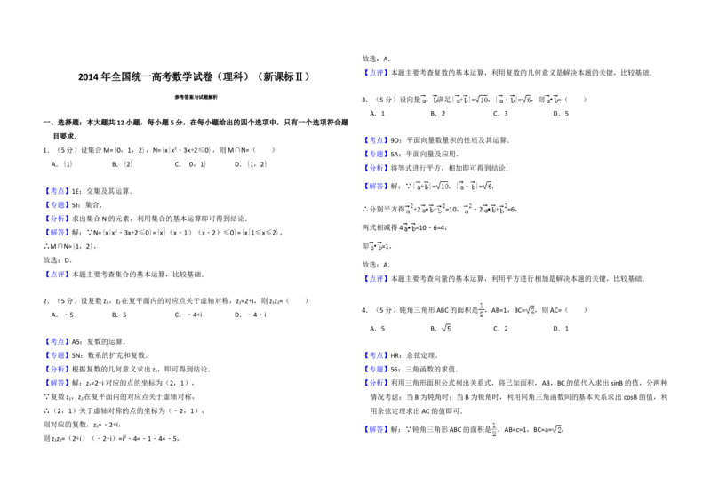 2014年全国统一高考数学试卷（理科）（新课标Ⅱ）（解析版）_全国卷+地方卷_2.数学_1.数学高考真题试卷_2008-2020年_地方卷_重庆高考数学08-22_全国统一高考数学（理科）（新课标ⅱ）