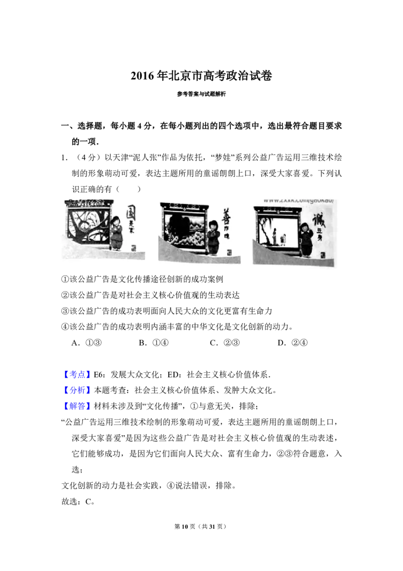 2016年北京市高考政治试卷（解析版）_全国卷+地方卷_9.政治_1.政治高考真题试卷_2008-2020年_地方卷_北京高考政治08-21_A4word版_PDF版（赠送）