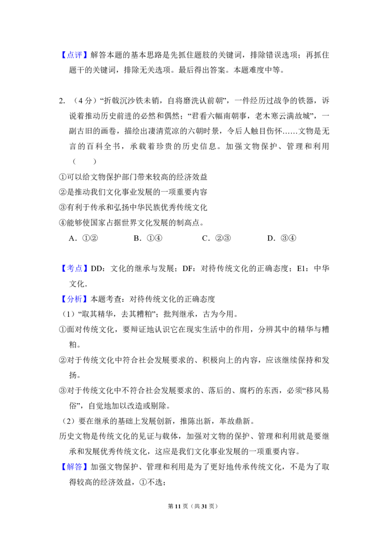 2016年北京市高考政治试卷（解析版）_全国卷+地方卷_9.政治_1.政治高考真题试卷_2008-2020年_地方卷_北京高考政治08-21_A4word版_PDF版（赠送）