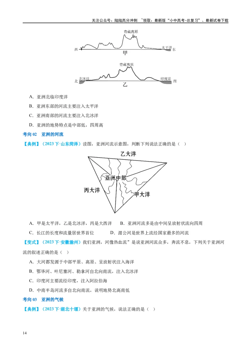 专题08亚洲和欧洲（讲义）（原卷版）_02中考总复习（2026版更新中）_09-地理-中考总复习_2024年中考复习资料_一轮复习_❤2024年中考地理一轮复习讲练测（全国通用）_配套讲义
