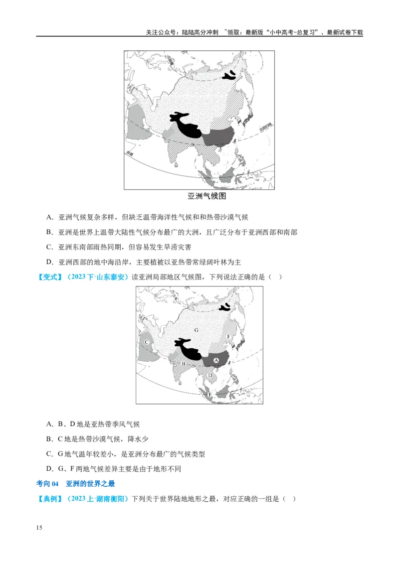 专题08亚洲和欧洲（讲义）（原卷版）_02中考总复习（2026版更新中）_09-地理-中考总复习_2024年中考复习资料_一轮复习_❤2024年中考地理一轮复习讲练测（全国通用）_配套讲义