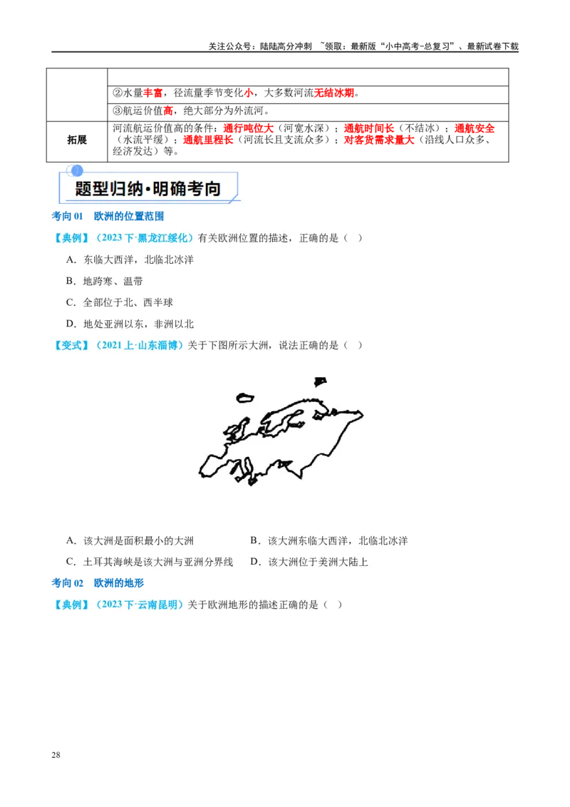 专题08亚洲和欧洲（讲义）（原卷版）_02中考总复习（2026版更新中）_09-地理-中考总复习_2024年中考复习资料_一轮复习_❤2024年中考地理一轮复习讲练测（全国通用）_配套讲义